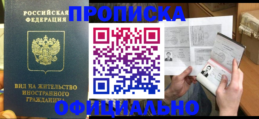 купить прописку в Межгорье